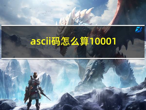 ascii码怎么算1000111的相关图片