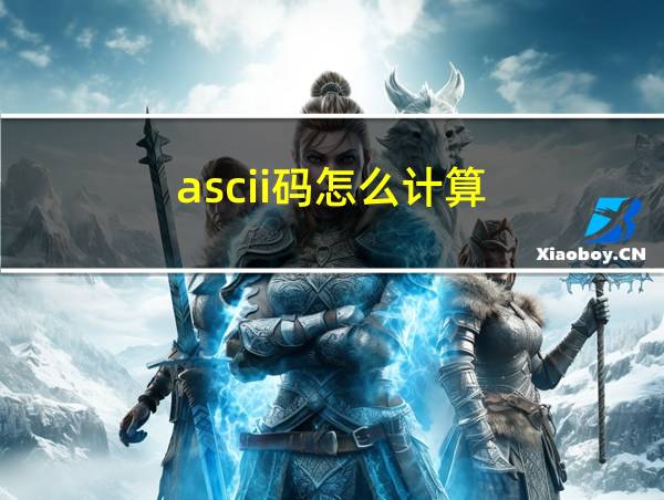 ascii码怎么计算的相关图片