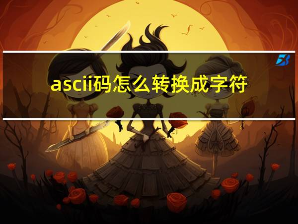 ascii码怎么转换成字符的相关图片