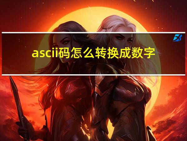 ascii码怎么转换成数字的相关图片