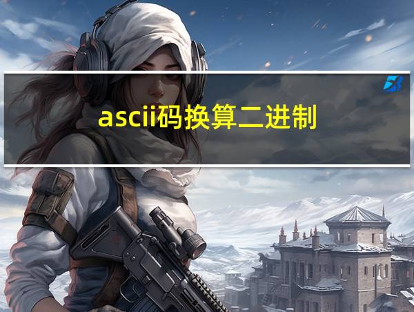 ascii码换算二进制的相关图片