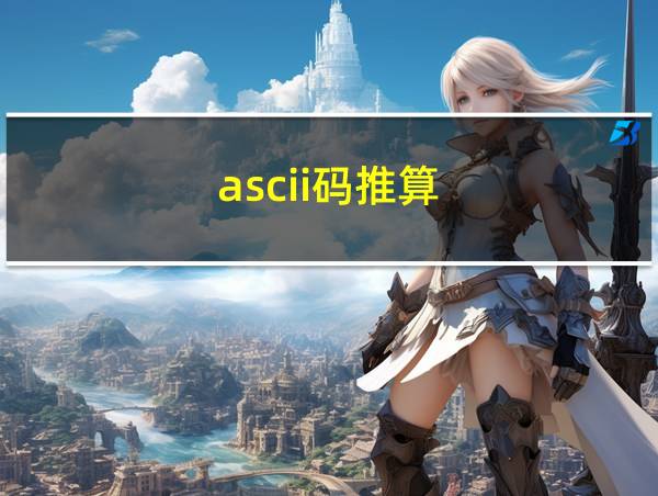 ascii码推算的相关图片