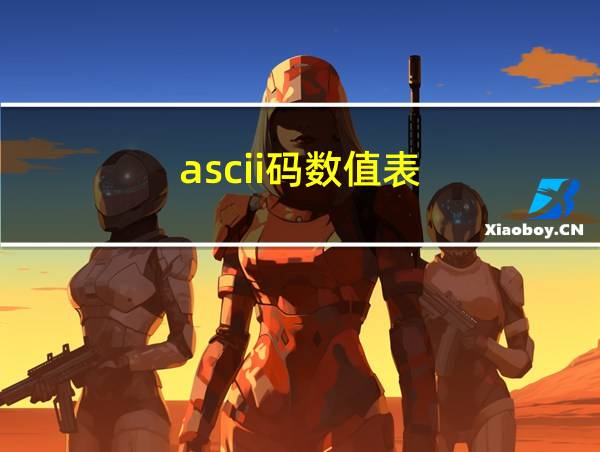 ascii码数值表的相关图片