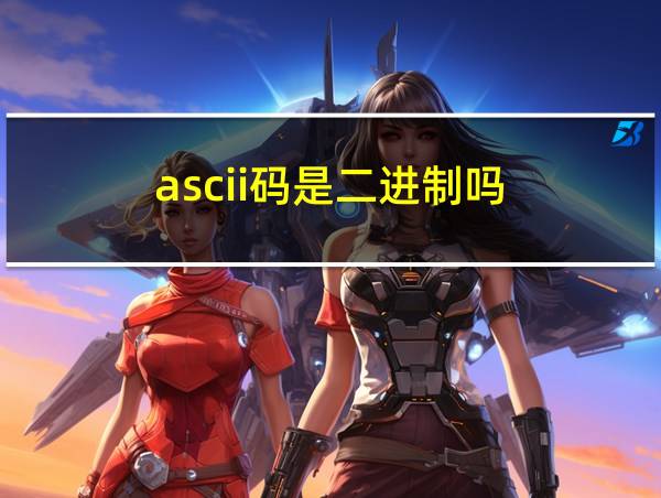 ascii码是二进制吗的相关图片