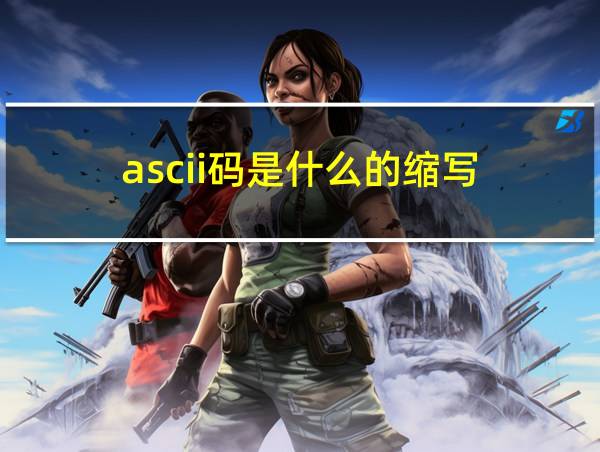 ascii码是什么的缩写的相关图片