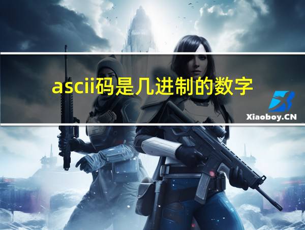 ascii码是几进制的数字的相关图片