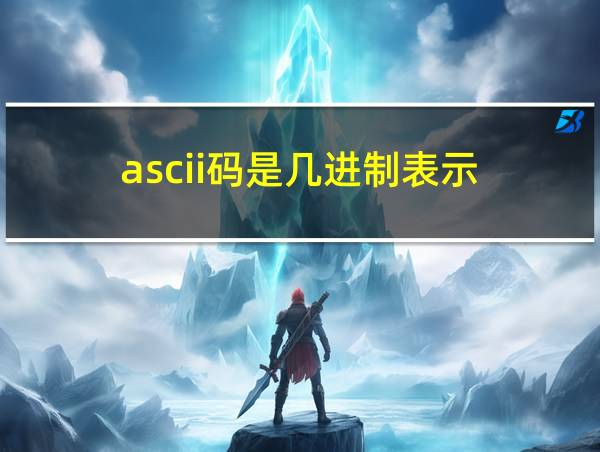 ascii码是几进制表示的相关图片