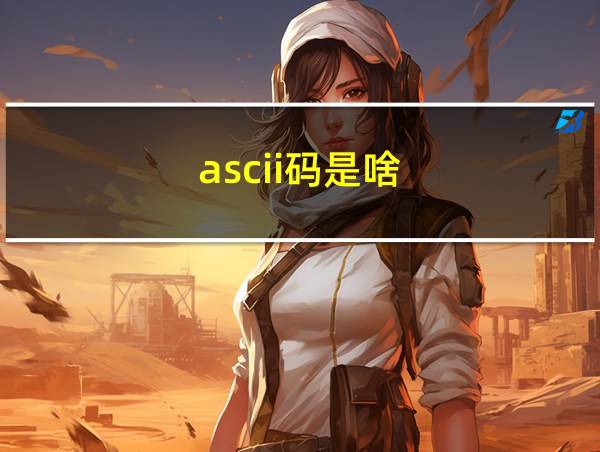 ascii码是啥的相关图片