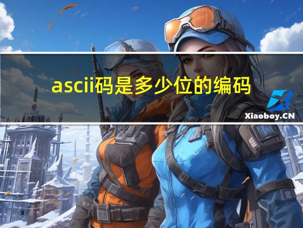 ascii码是多少位的编码的相关图片