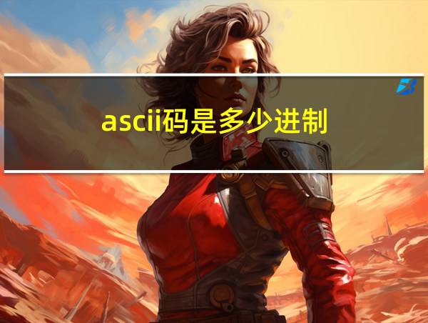 ascii码是多少进制的相关图片