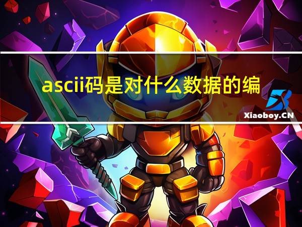 ascii码是对什么数据的编码的相关图片