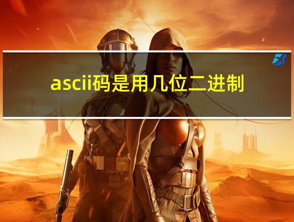 ascii码是用几位二进制的相关图片