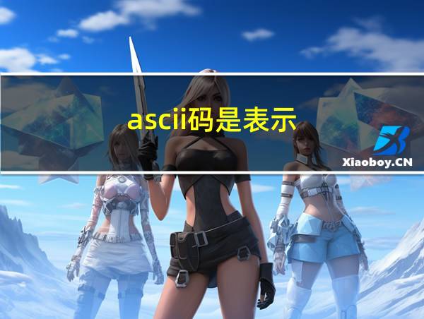 ascii码是表示()的代码的相关图片