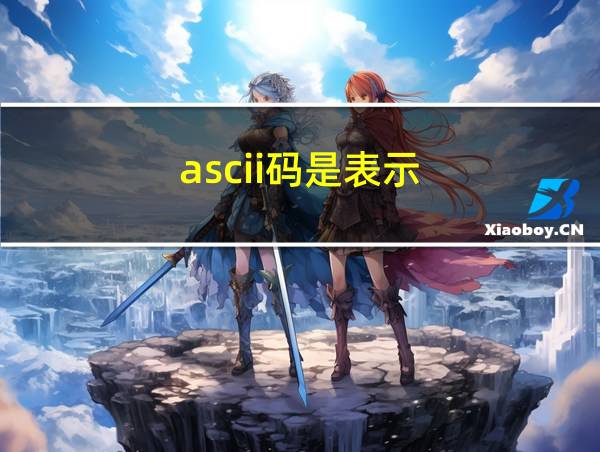 ascii码是表示(_________)的代码的相关图片