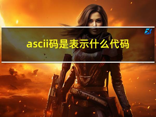 ascii码是表示什么代码的相关图片