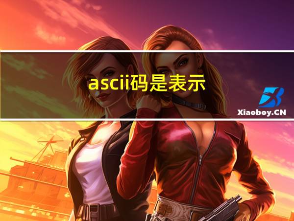 ascii码是表示的相关图片