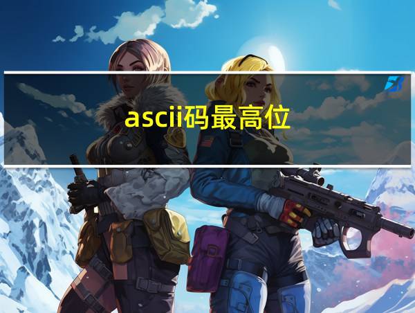 ascii码最高位的相关图片