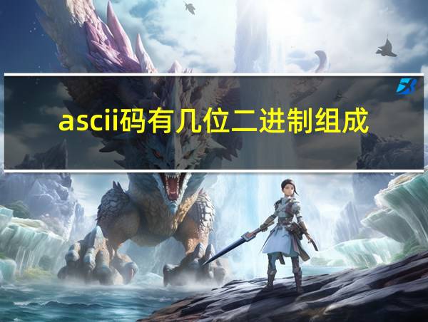 ascii码有几位二进制组成的相关图片