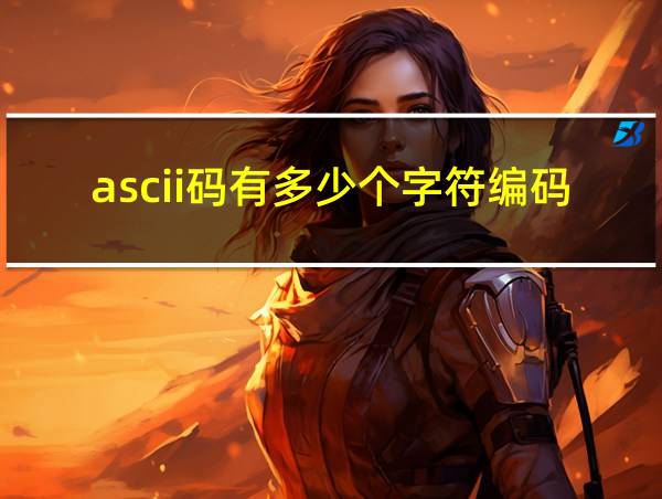 ascii码有多少个字符编码的相关图片