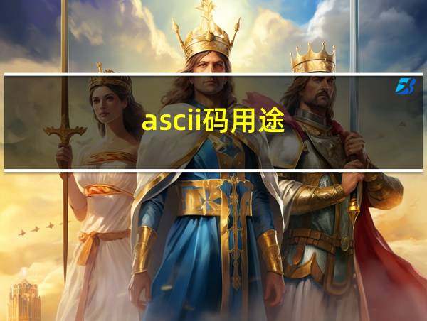 ascii码用途的相关图片