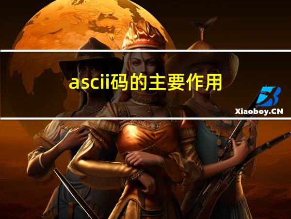 ascii码的主要作用的相关图片