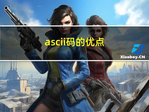 ascii码的优点的相关图片