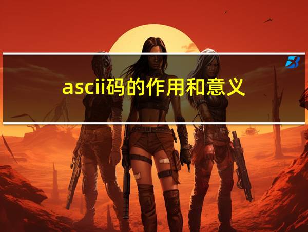 ascii码的作用和意义的相关图片