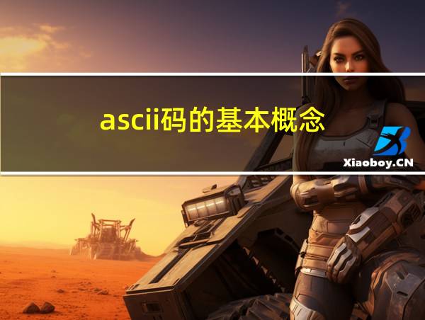 ascii码的基本概念的相关图片