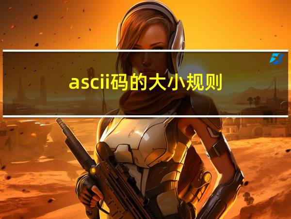 ascii码的大小规则的相关图片