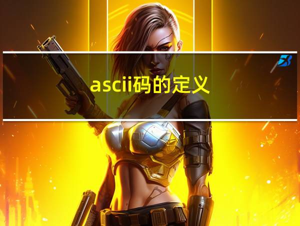 ascii码的定义的相关图片