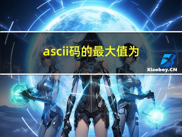 ascii码的最大值为的相关图片