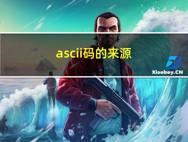 ascii码的来源的相关图片