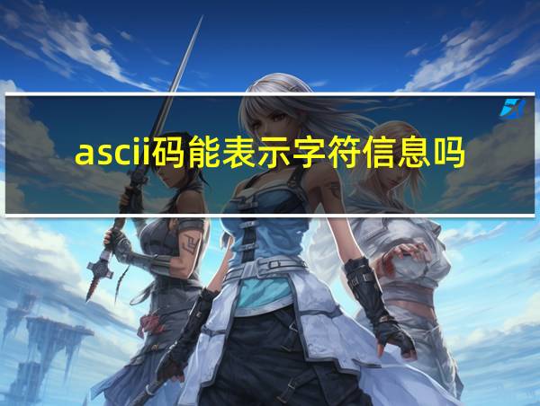 ascii码能表示字符信息吗的相关图片