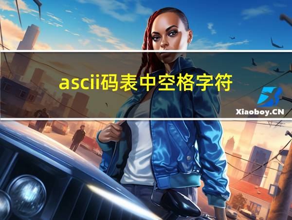 ascii码表中空格字符的相关图片