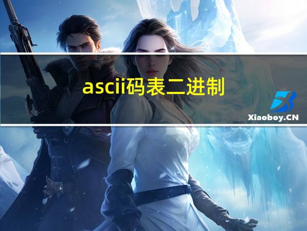 ascii码表二进制的相关图片