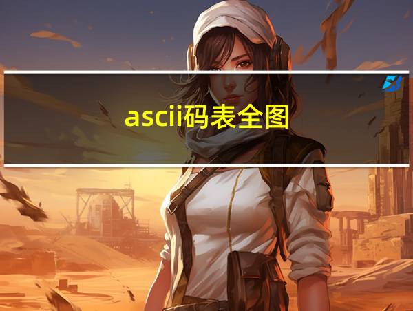 ascii码表全图的相关图片