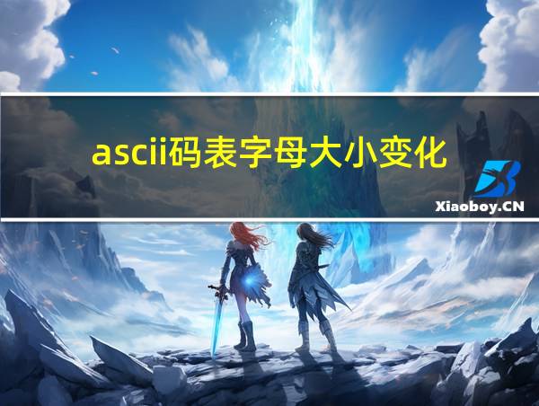 ascii码表字母大小变化的相关图片