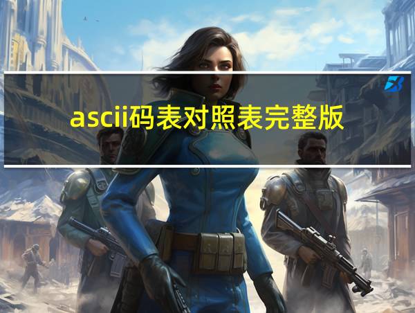 ascii码表对照表完整版的相关图片