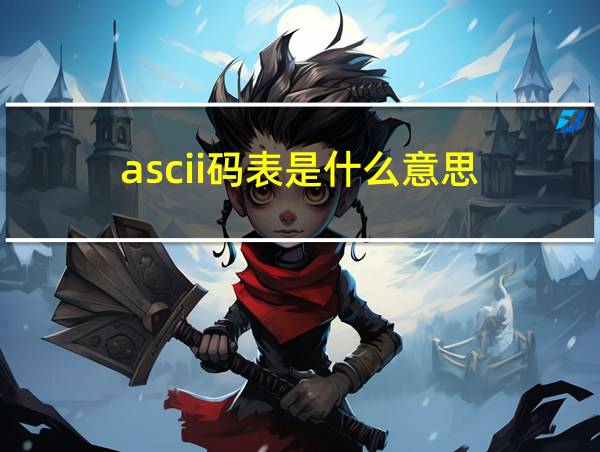 ascii码表是什么意思的相关图片