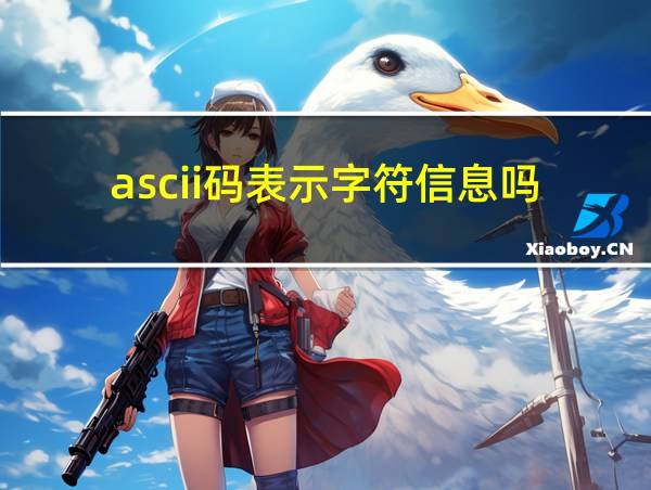 ascii码表示字符信息吗的相关图片