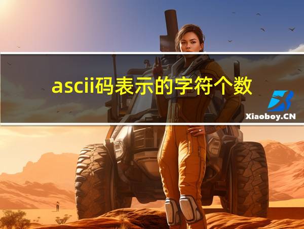 ascii码表示的字符个数的相关图片