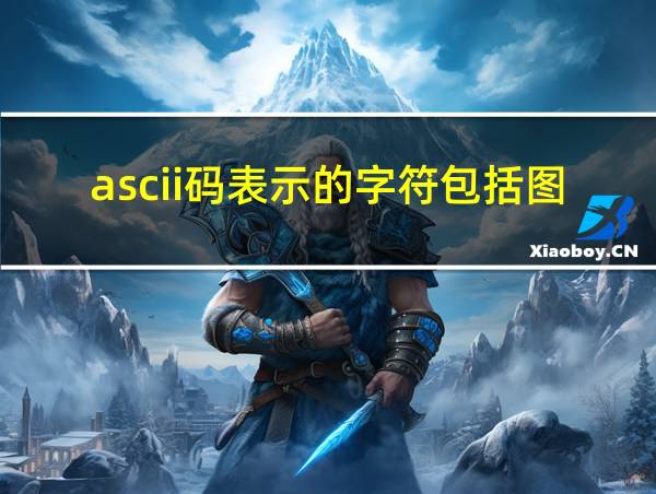 ascii码表示的字符包括图形吗的相关图片