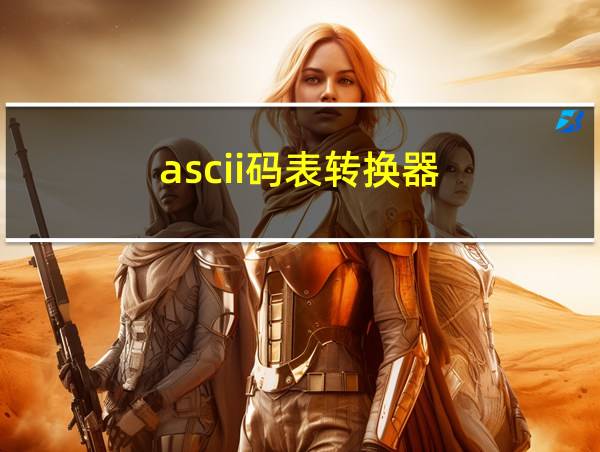 ascii码表转换器的相关图片