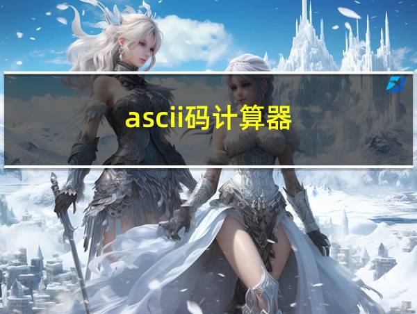 ascii码计算器的相关图片