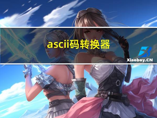 ascii码转换器的相关图片