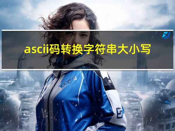 ascii码转换字符串大小写的相关图片