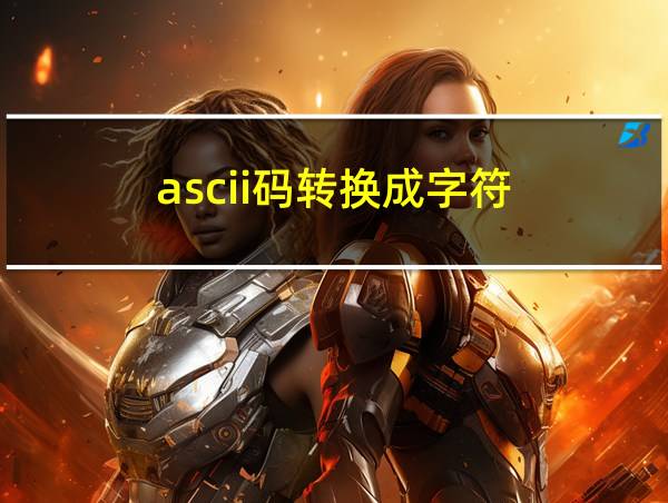 ascii码转换成字符的相关图片