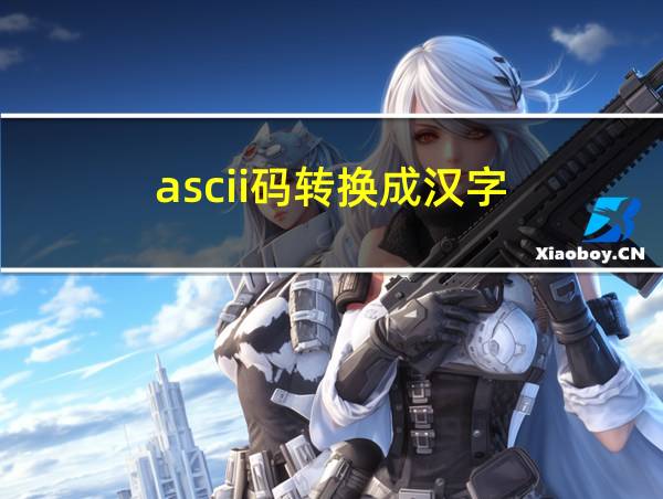 ascii码转换成汉字的相关图片