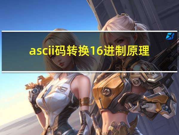 ascii码转换16进制原理的相关图片