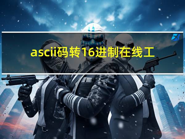 ascii码转16进制在线工具的相关图片